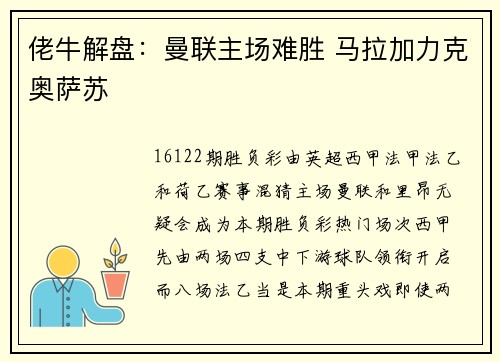 佬牛解盘：曼联主场难胜 马拉加力克奥萨苏