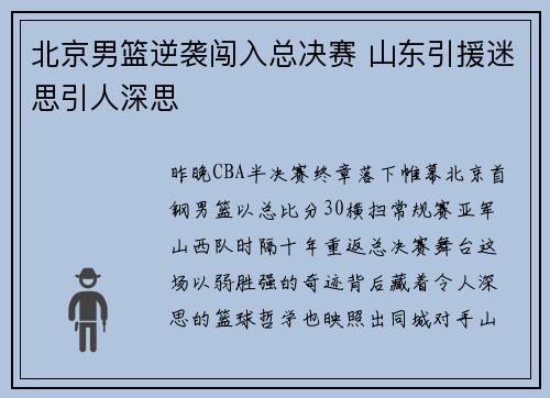 北京男篮逆袭闯入总决赛 山东引援迷思引人深思