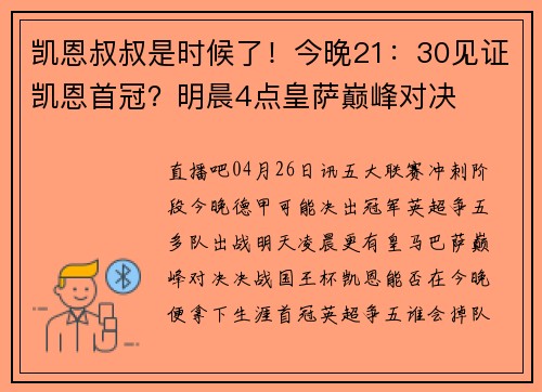 凯恩叔叔是时候了！今晚21：30见证凯恩首冠？明晨4点皇萨巅峰对决