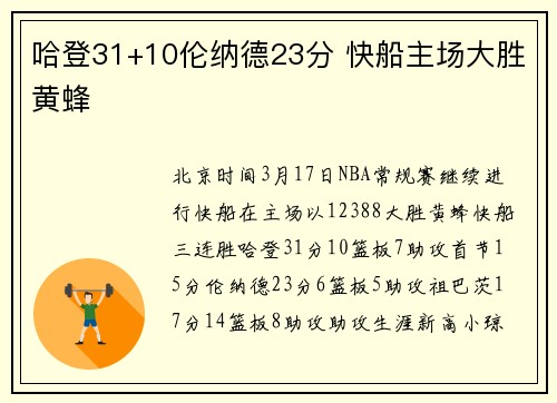 哈登31+10伦纳德23分 快船主场大胜黄蜂