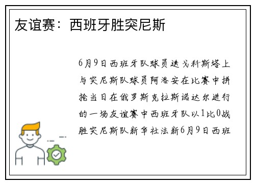 友谊赛：西班牙胜突尼斯