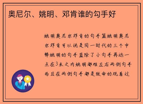 奥尼尔、姚明、邓肯谁的勾手好