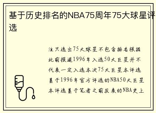 基于历史排名的NBA75周年75大球星评选