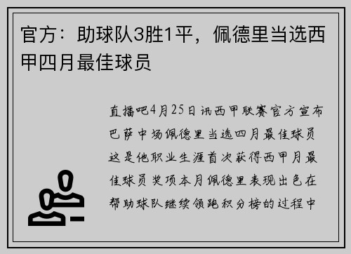 官方：助球队3胜1平，佩德里当选西甲四月最佳球员