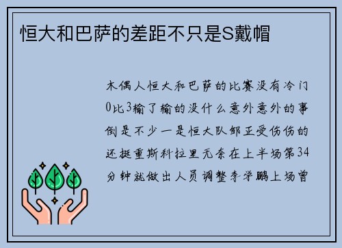 恒大和巴萨的差距不只是S戴帽