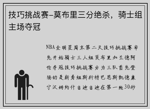 技巧挑战赛-莫布里三分绝杀，骑士组主场夺冠