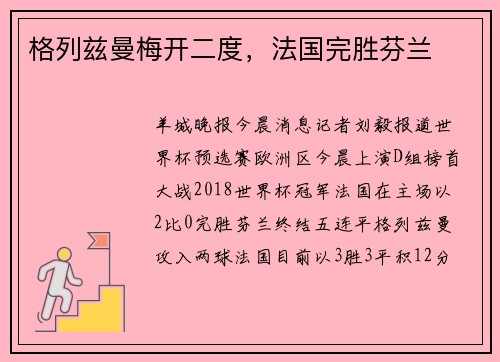 格列兹曼梅开二度，法国完胜芬兰