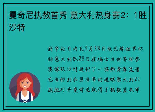 曼奇尼执教首秀 意大利热身赛2：1胜沙特