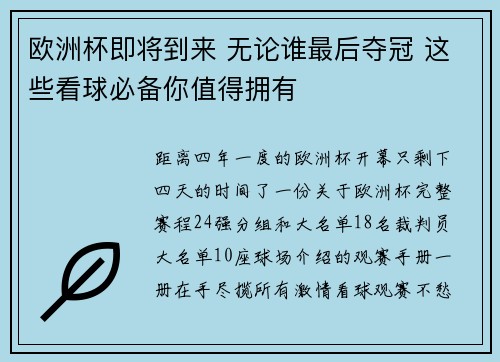 欧洲杯即将到来 无论谁最后夺冠 这些看球必备你值得拥有