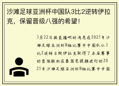 沙滩足球亚洲杯中国队3比2逆转伊拉克，保留晋级八强的希望！