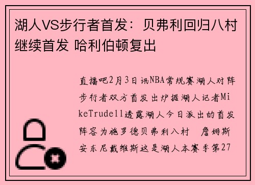 湖人VS步行者首发：贝弗利回归八村继续首发 哈利伯顿复出