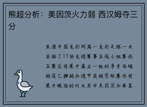 熊超分析：美因茨火力弱 西汉姆夺三分