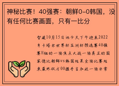 神秘比赛！40强赛：朝鲜0-0韩国，没有任何比赛画面，只有一比分