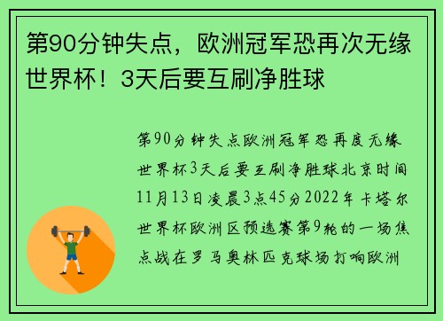 第90分钟失点，欧洲冠军恐再次无缘世界杯！3天后要互刷净胜球
