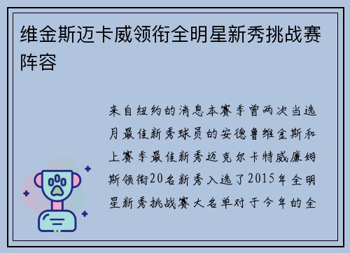 维金斯迈卡威领衔全明星新秀挑战赛阵容