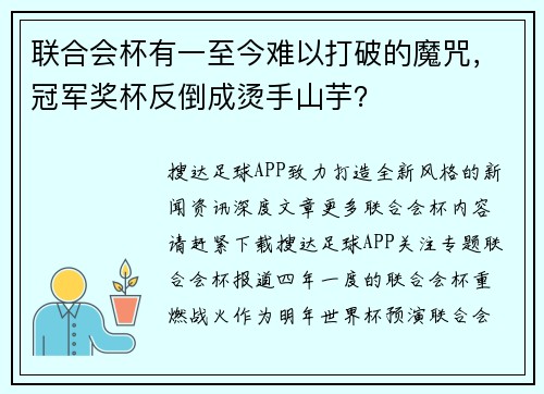 联合会杯有一至今难以打破的魔咒，冠军奖杯反倒成烫手山芋？