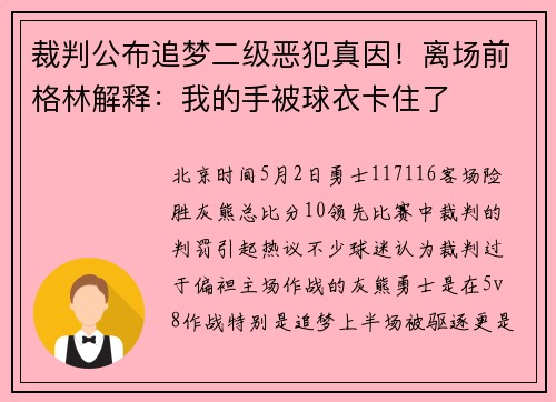 裁判公布追梦二级恶犯真因！离场前格林解释：我的手被球衣卡住了