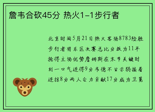 詹韦合砍45分 热火1-1步行者