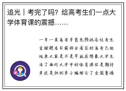 追光｜考完了吗？给高考生们一点大学体育课的震撼……