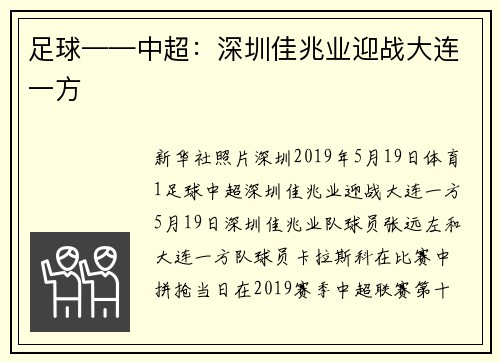 足球——中超：深圳佳兆业迎战大连一方
