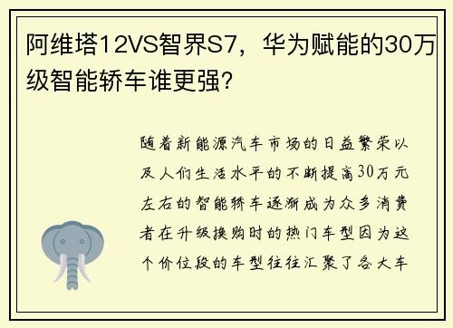 阿维塔12VS智界S7，华为赋能的30万级智能轿车谁更强？