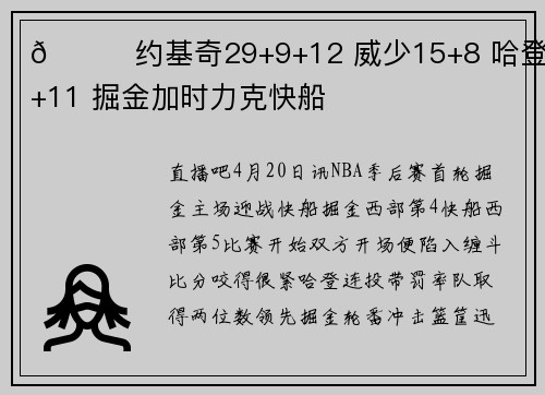 🏀约基奇29+9+12 威少15+8 哈登32+11 掘金加时力克快船